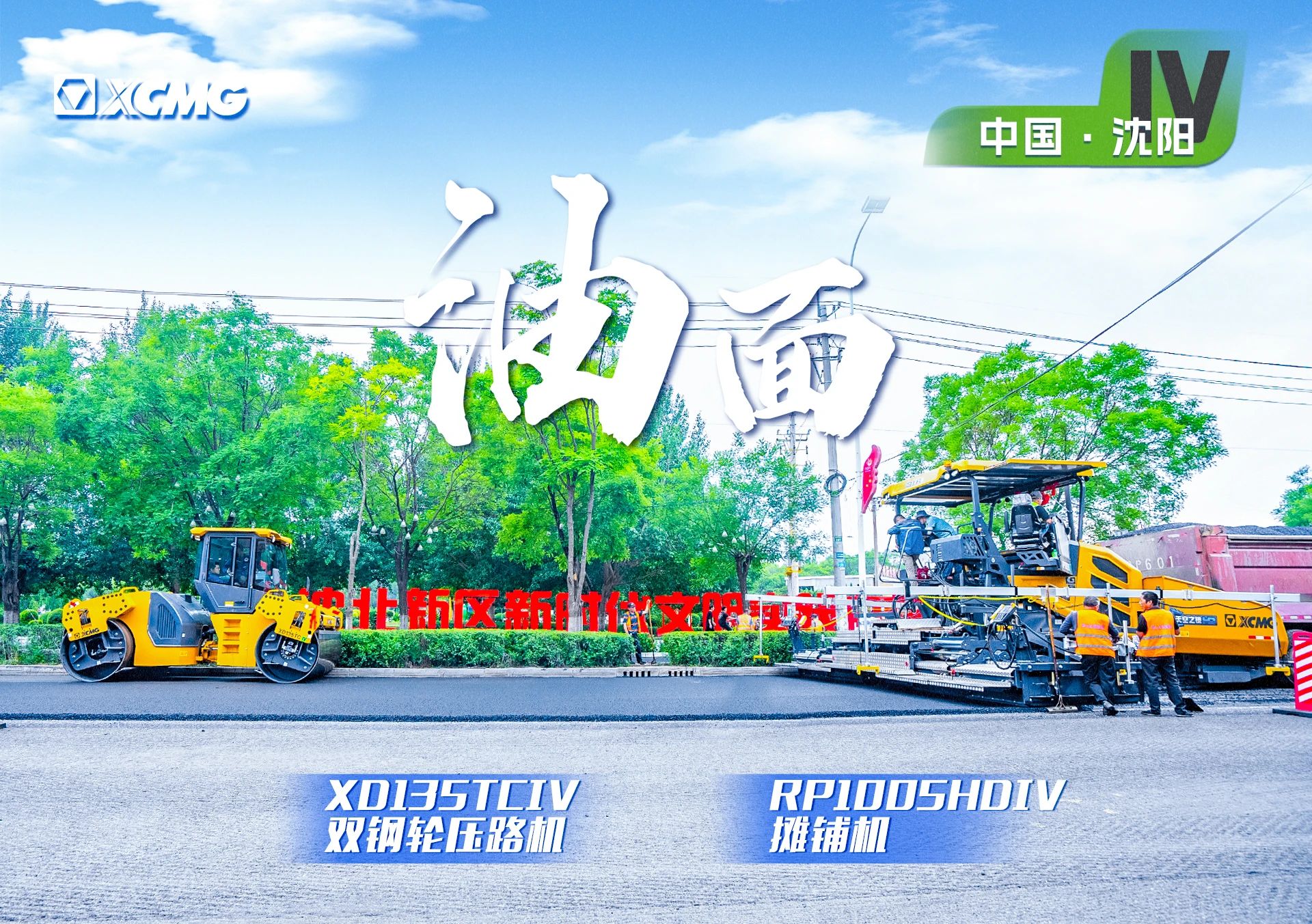 “鉴黑担保网金”现身沈阳市政！“天空之镜”再次助力油面施工！